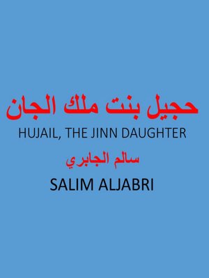cover image of حجيل بنت ملك الجان